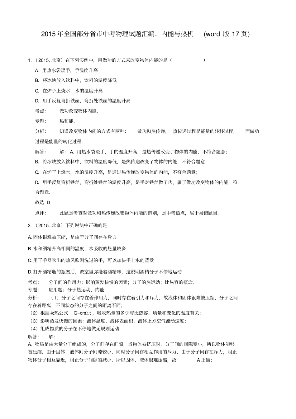 全国中考物理试题汇编——内能与热机_第1页