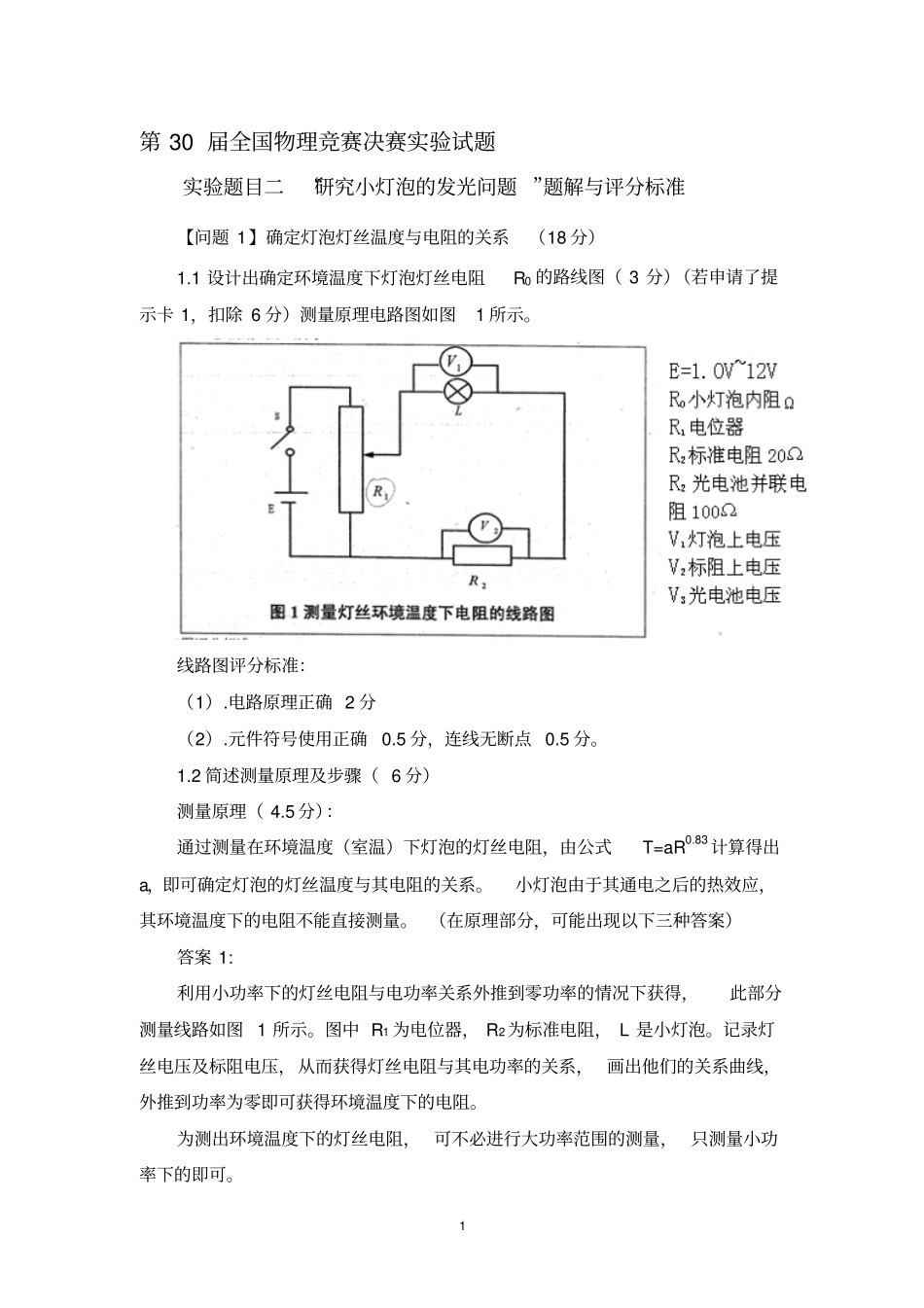 全国中学生第30届——32届物理决赛试验试题及答案_第1页