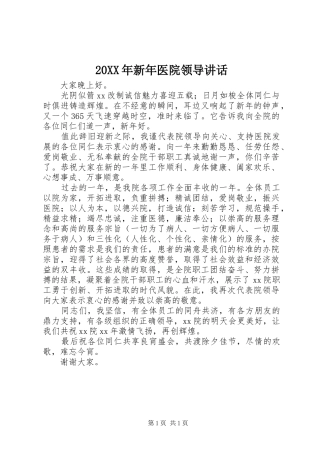 20XX年新年医院领导讲话