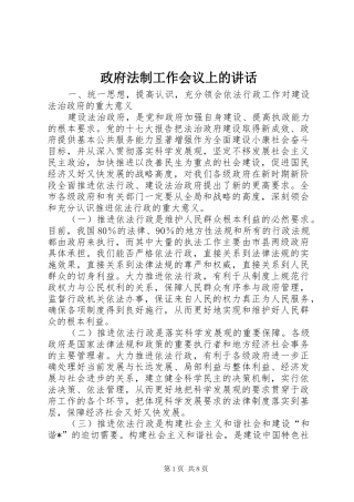政府法制工作会议上的讲话发言