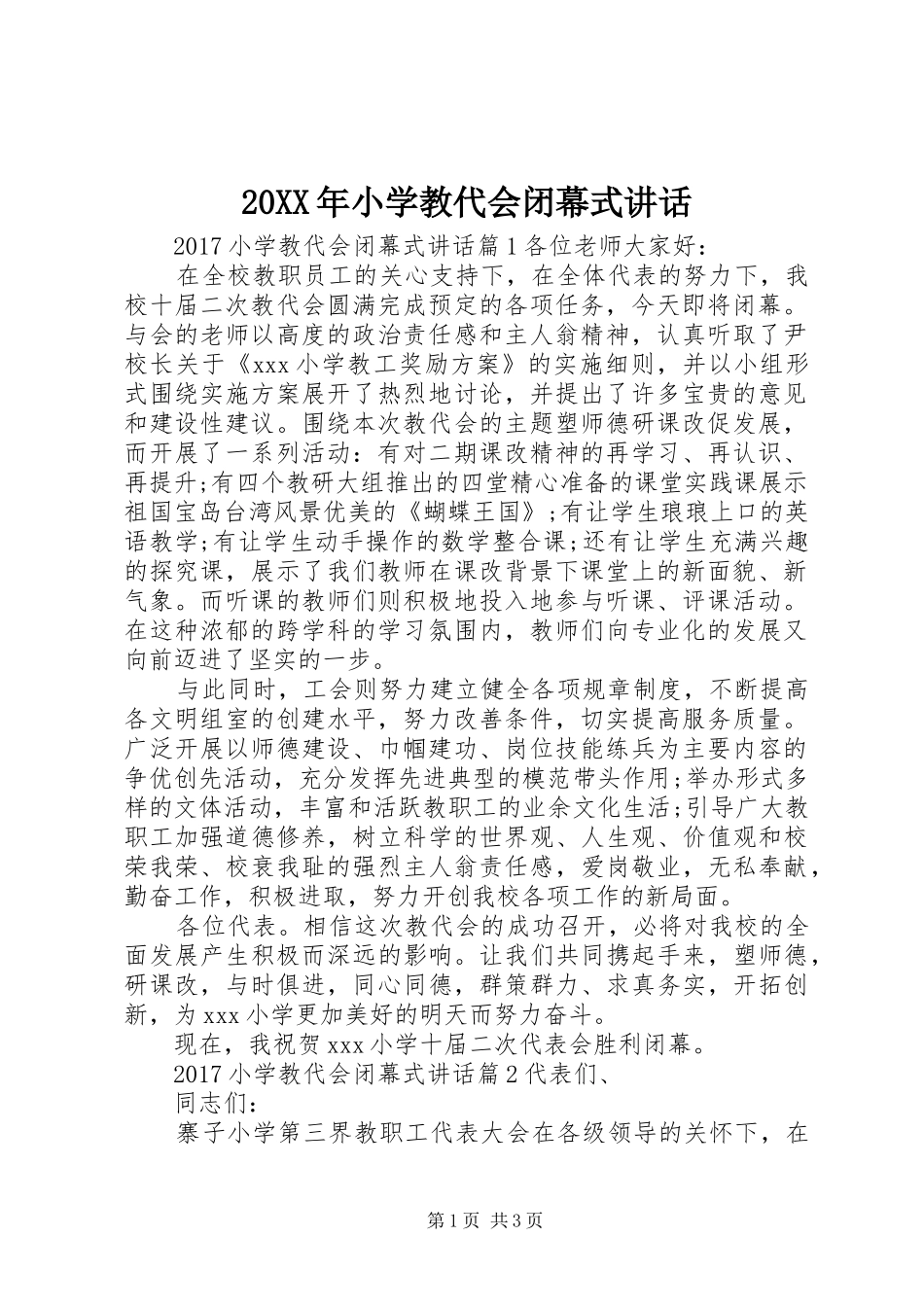 20XX年小学教代会闭幕式讲话发言_第1页