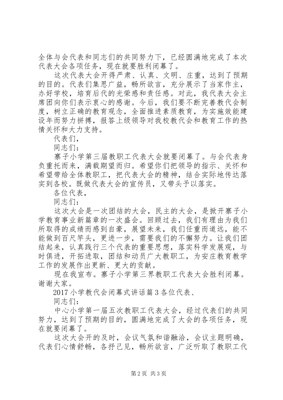 20XX年小学教代会闭幕式讲话发言_第2页