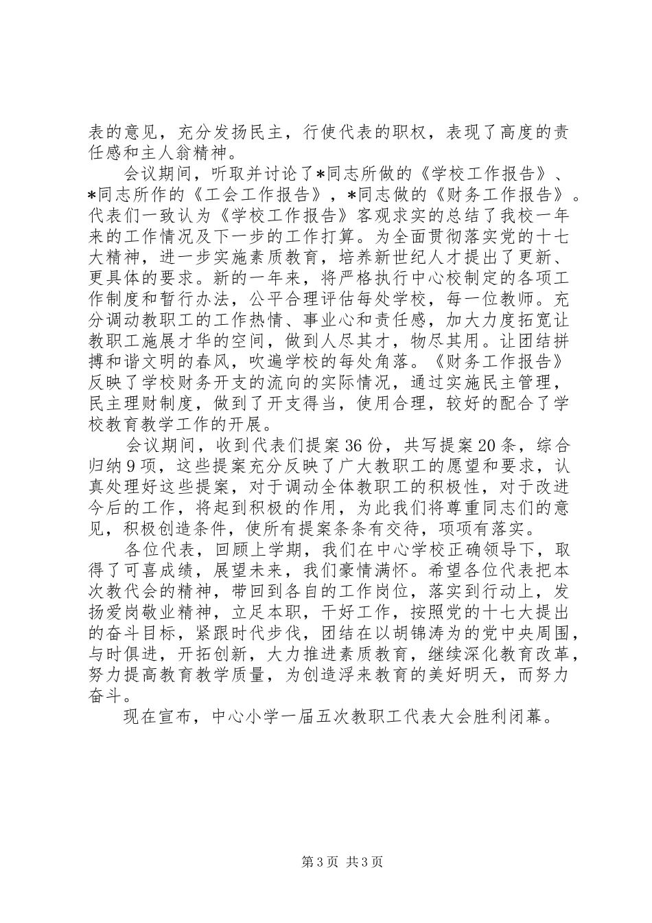 20XX年小学教代会闭幕式讲话发言_第3页