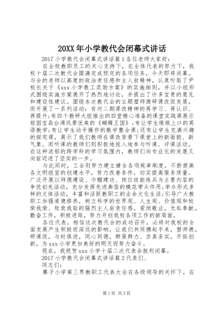 20XX年小学教代会闭幕式讲话发言