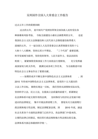 全国人大常委会工作报告