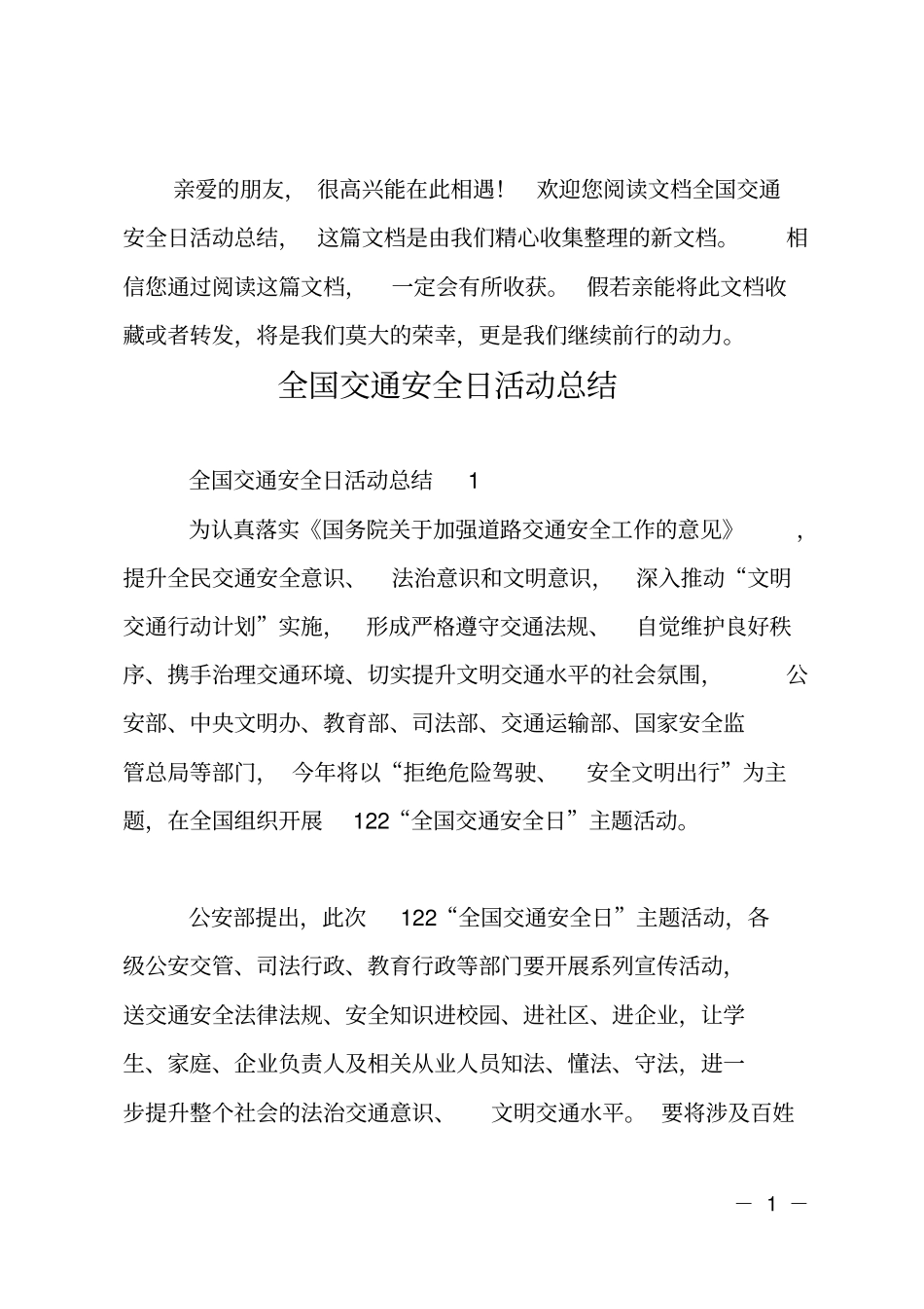 全国交通安全日活动总结_第1页