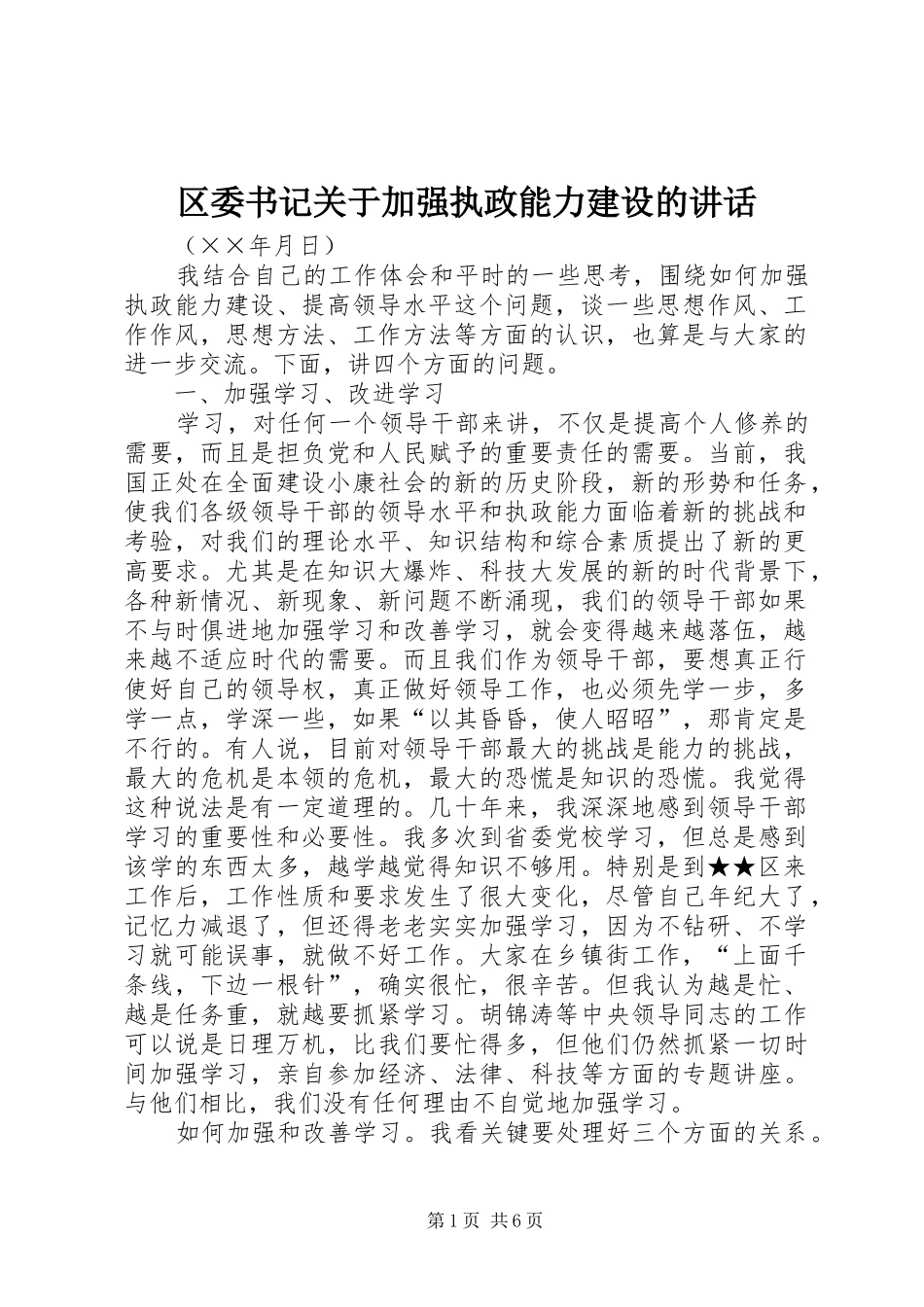 区委书记关于加强执政能力建设的讲话发言_第1页