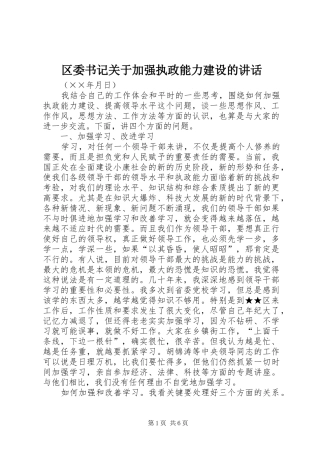 区委书记关于加强执政能力建设的讲话发言