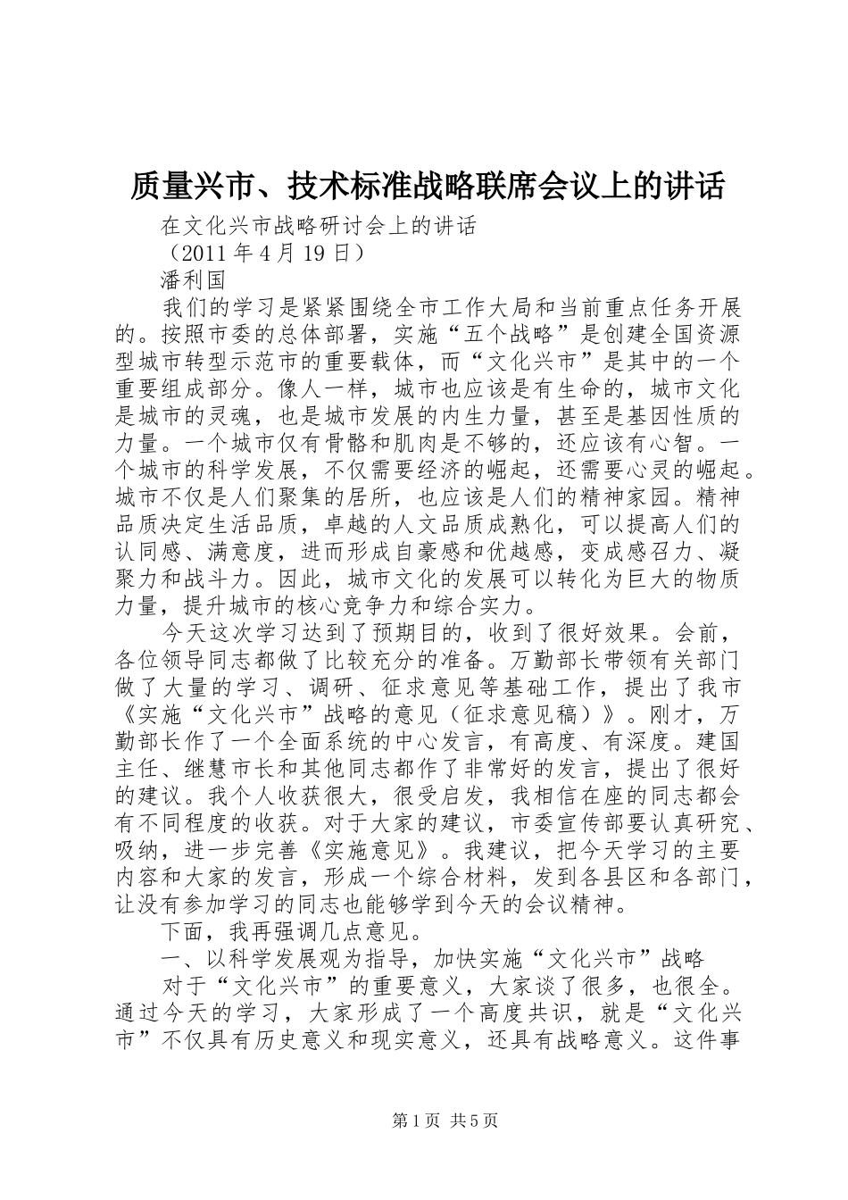 质量兴市、技术标准战略联席会议上的讲话发言_第1页