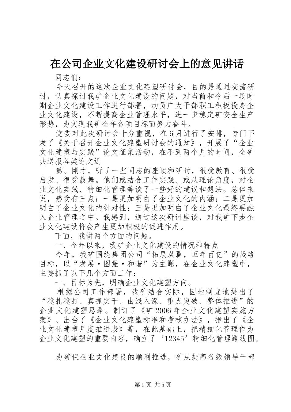 在公司企业文化建设研讨会上的意见讲话发言_第1页