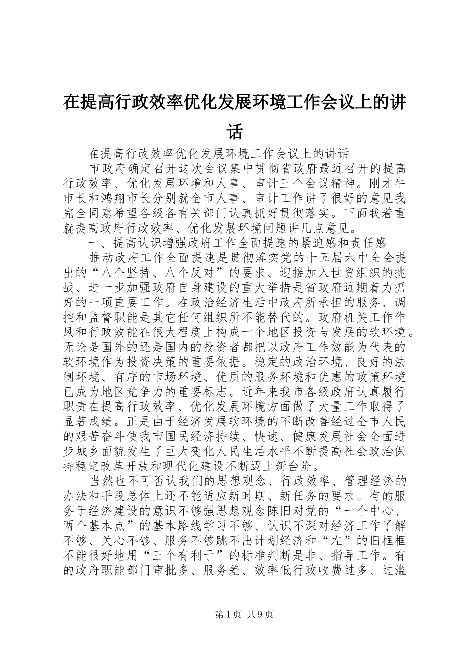 在提高行政效率优化发展环境工作会议上的讲话发言_第1页