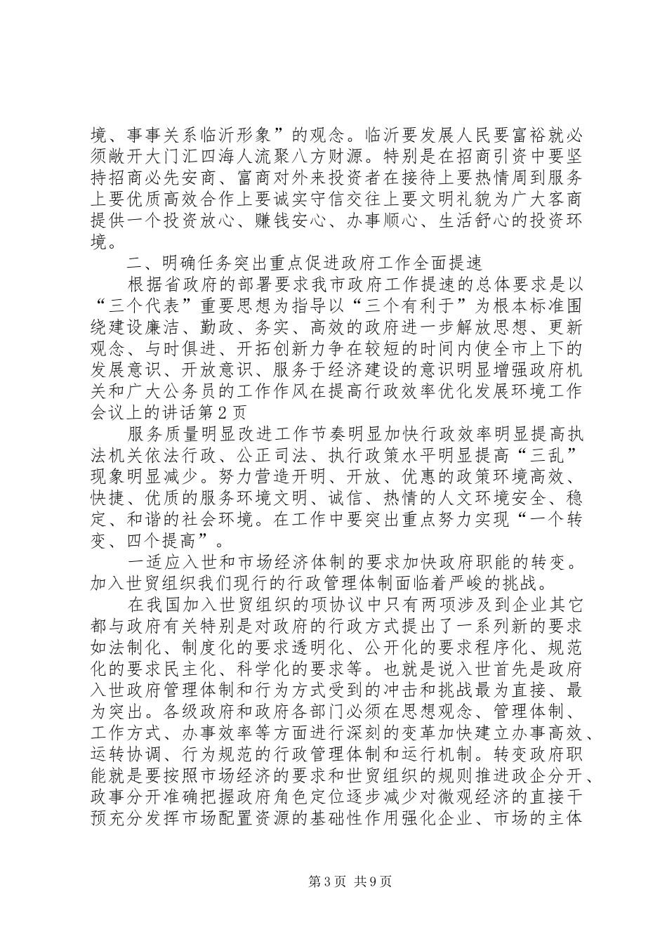 在提高行政效率优化发展环境工作会议上的讲话发言_第3页