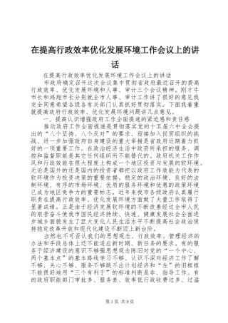 在提高行政效率优化发展环境工作会议上的讲话发言