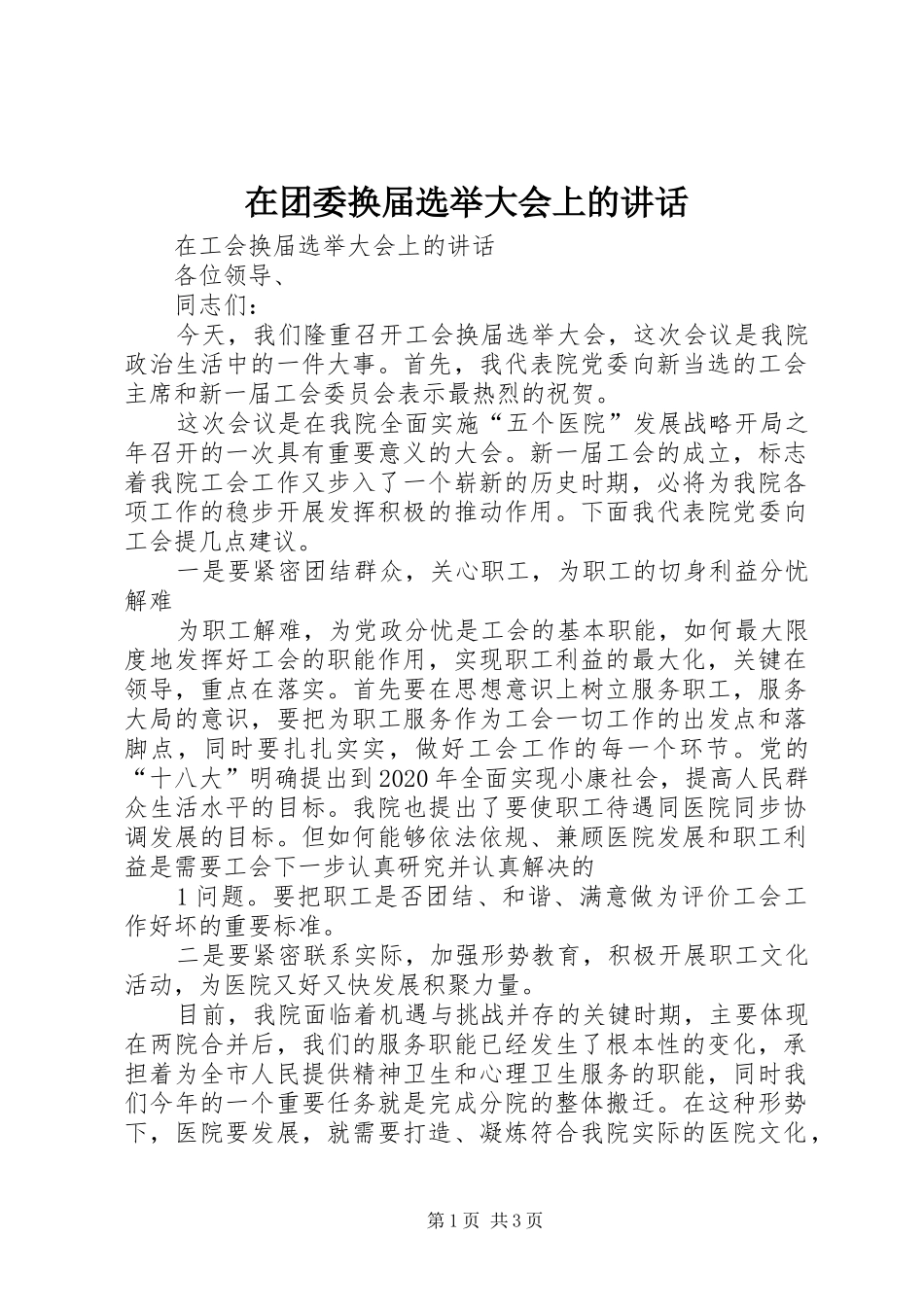 在团委换届选举大会上的讲话发言_第1页