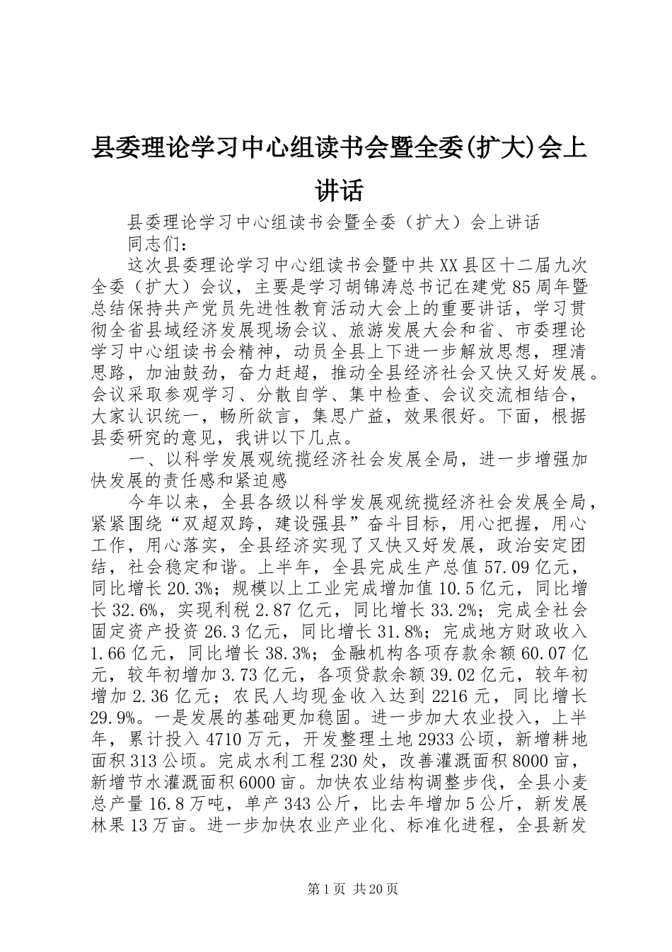 县委理论学习中心组读书会暨全委(扩大)会上讲话发言_第1页