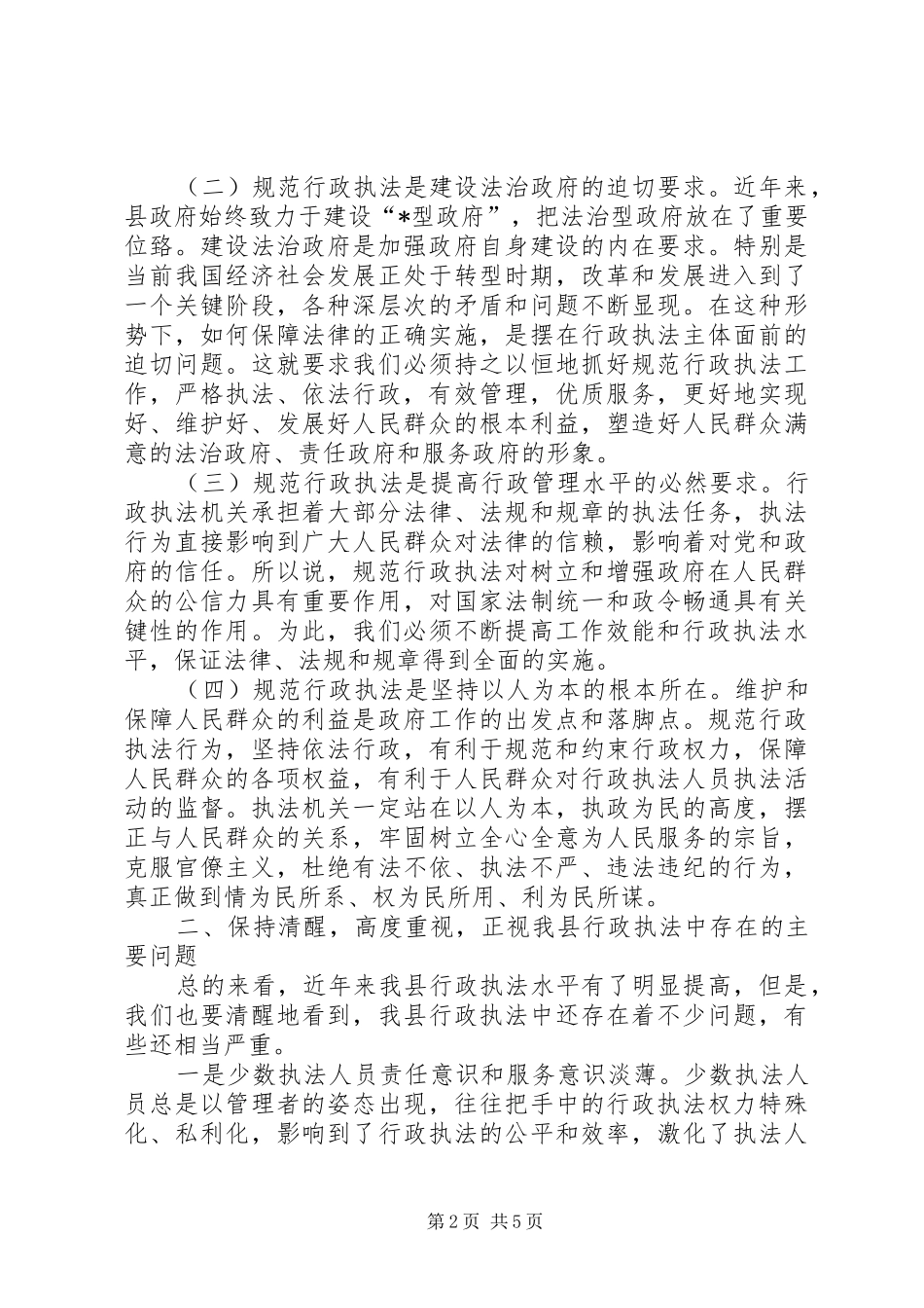 在全市规范行政执法行为会议上的讲话2_第2页