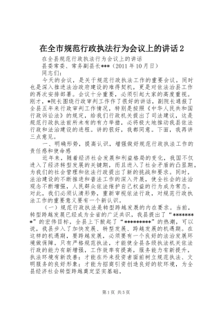 在全市规范行政执法行为会议上的讲话2
