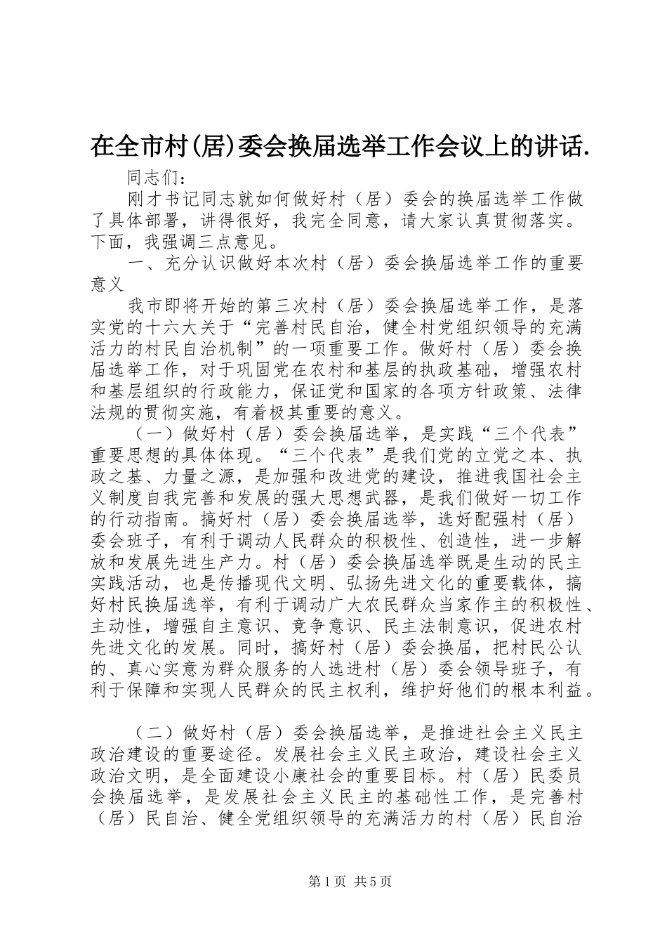 在全市村(居)委会换届选举工作会议上的讲话发言._第1页