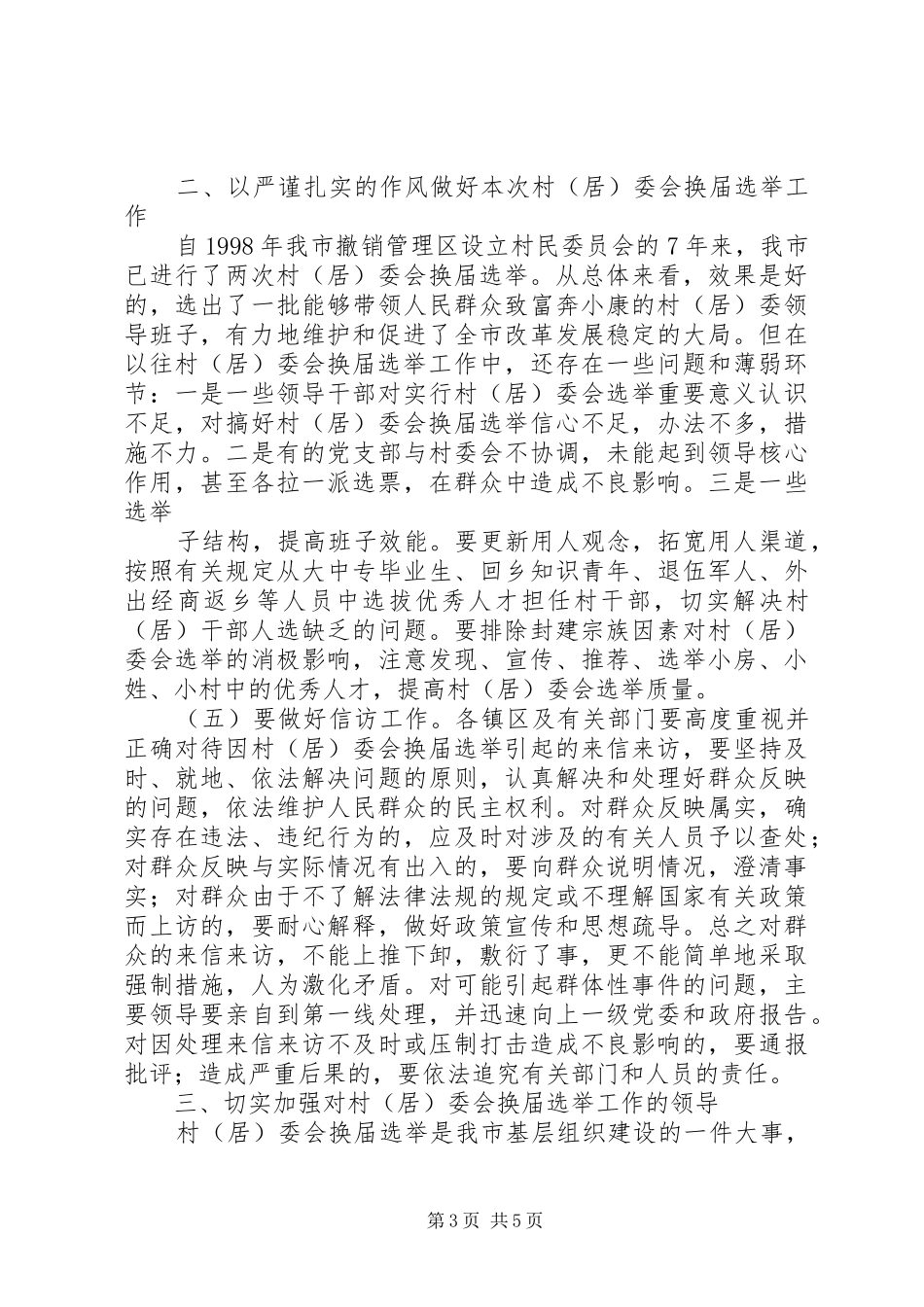 在全市村(居)委会换届选举工作会议上的讲话发言._第3页