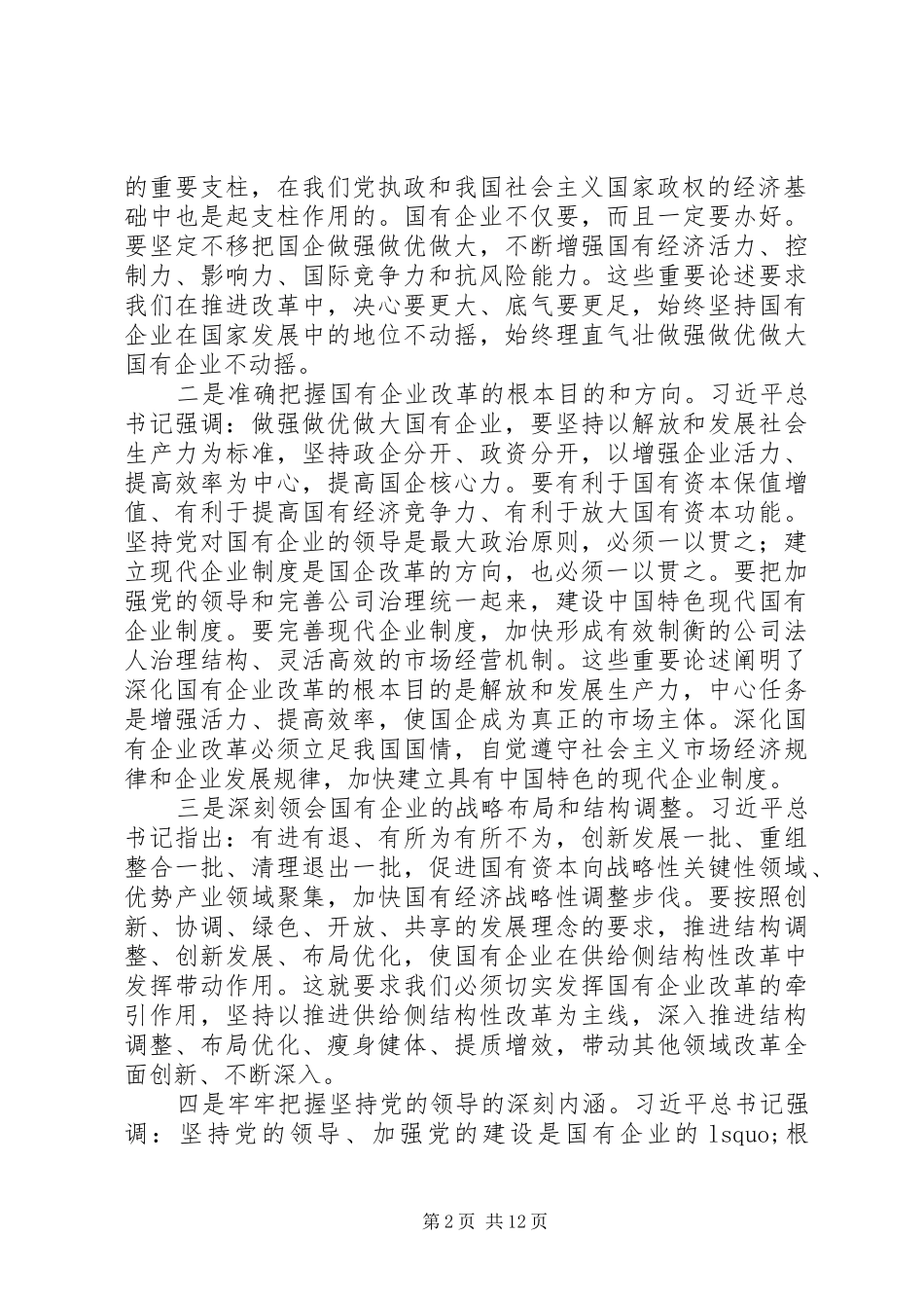 国企党建材料-在全省国有企业改革创新经验交流会上的讲话_第2页
