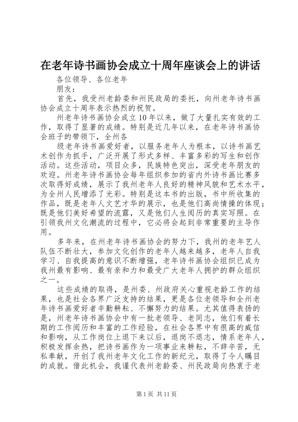 在老年诗书画协会成立十周年座谈会上的讲话发言_第1页