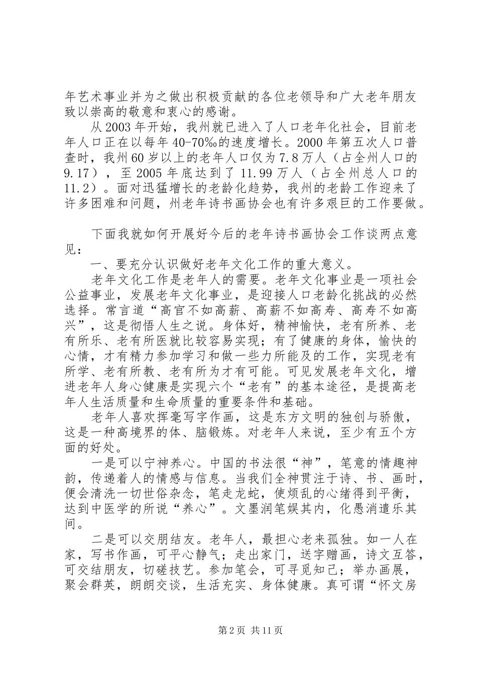 在老年诗书画协会成立十周年座谈会上的讲话发言_第2页