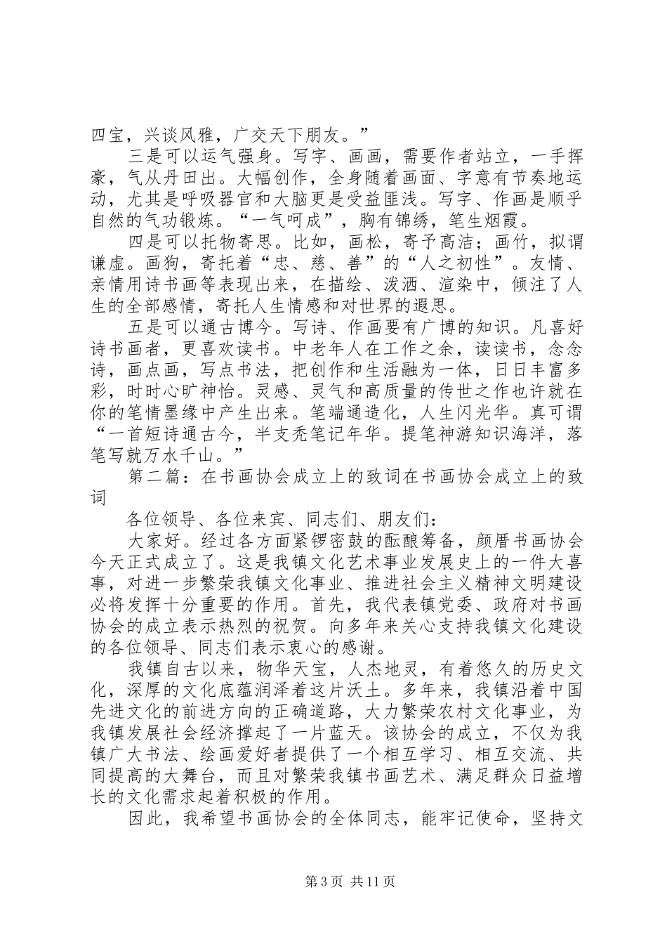 在老年诗书画协会成立十周年座谈会上的讲话发言_第3页