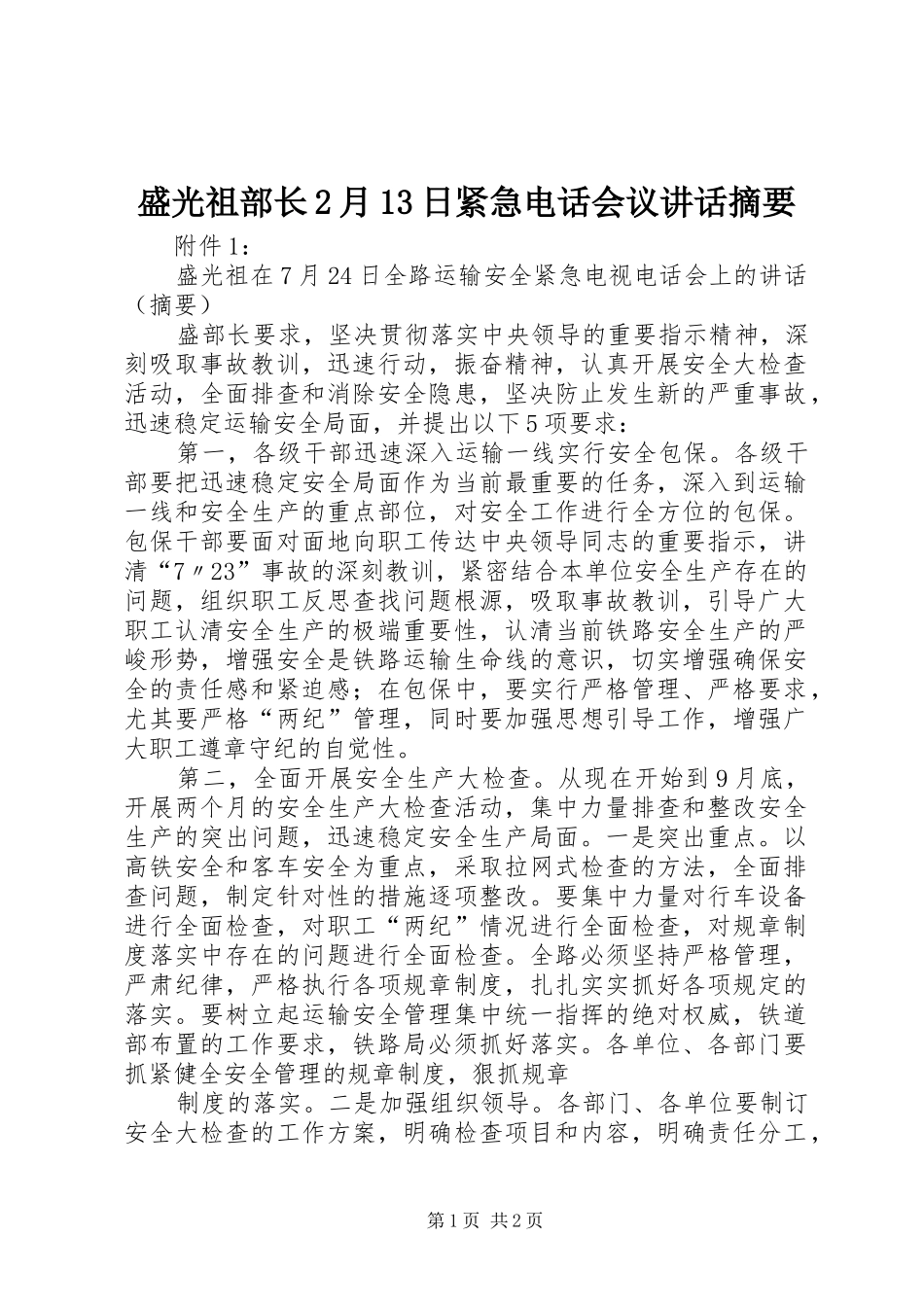 盛光祖部长2月13日紧急电话会议讲话发言摘要(5)_第1页