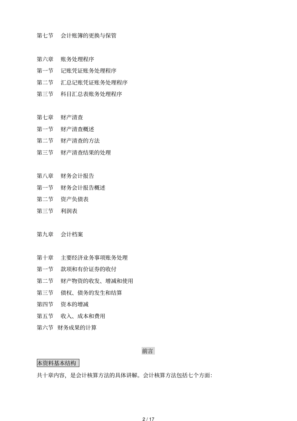 全国会计从业资格考试会计基础_第2页