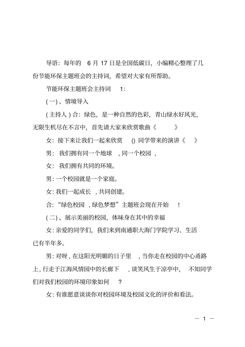 全国低碳日主题班会主持词_第1页