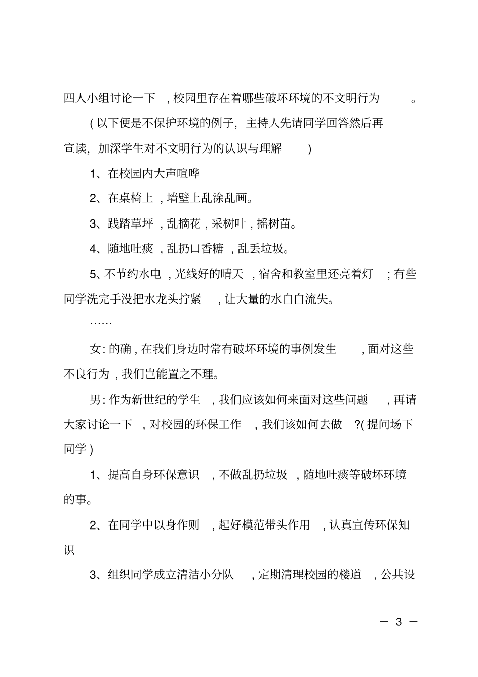 全国低碳日主题班会主持词_第3页