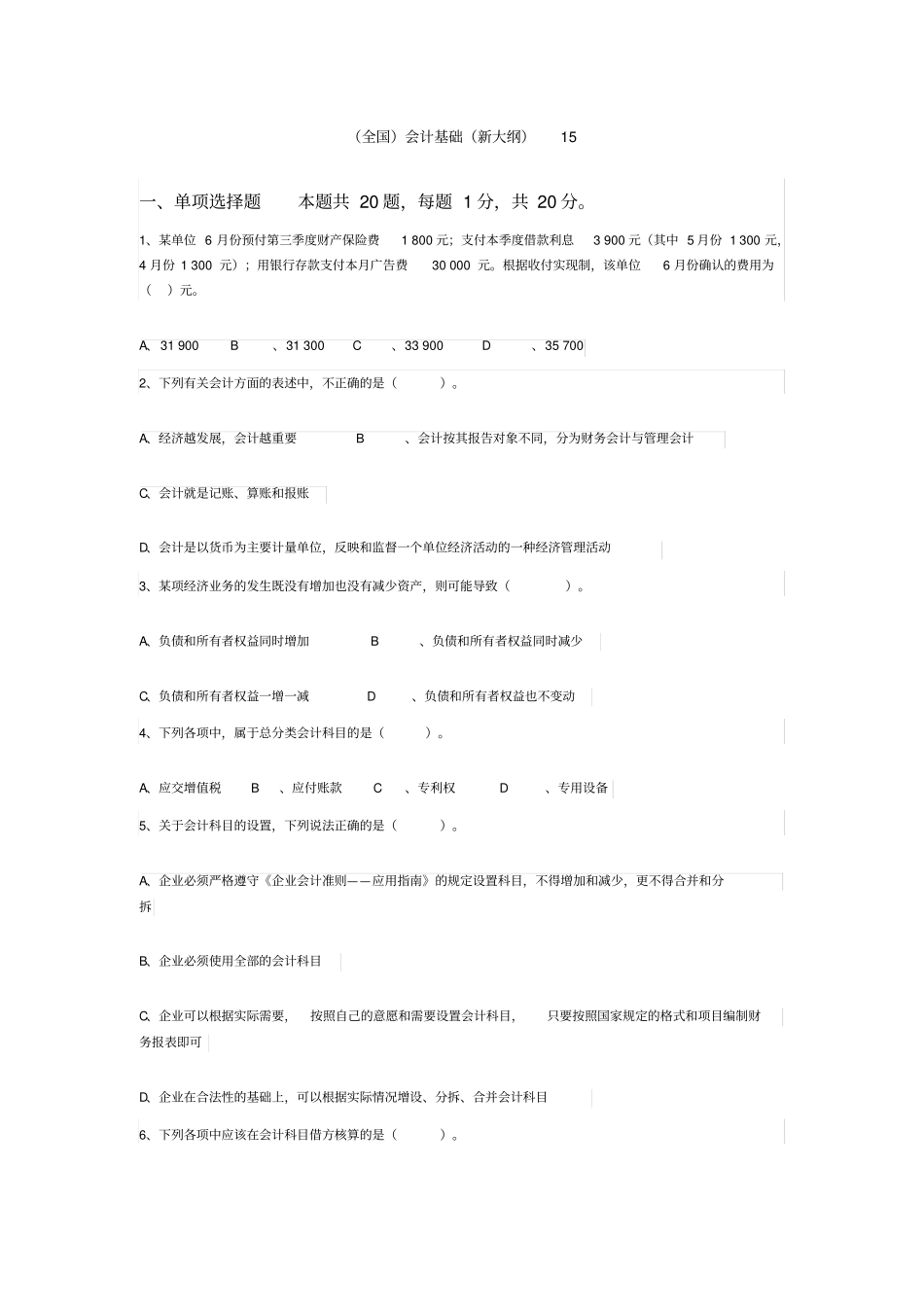 全国会计基础新大纲_第1页