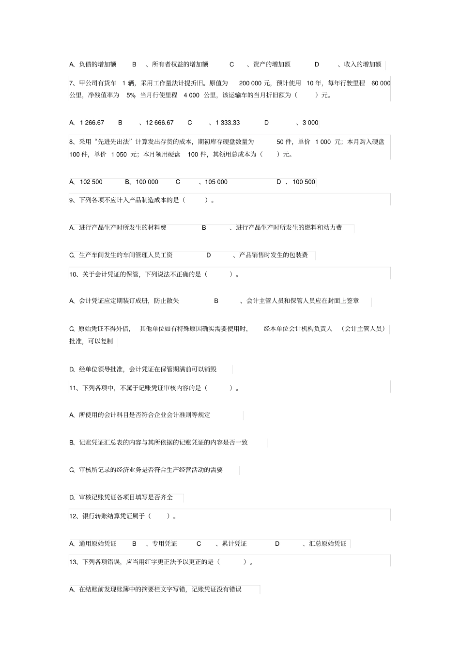 全国会计基础新大纲_第2页