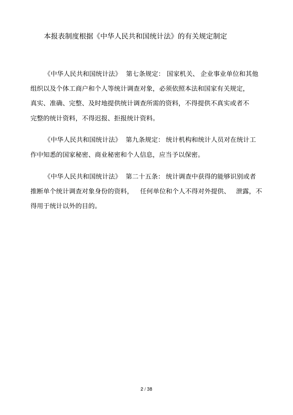 全国体育场地统计调查制度_第2页