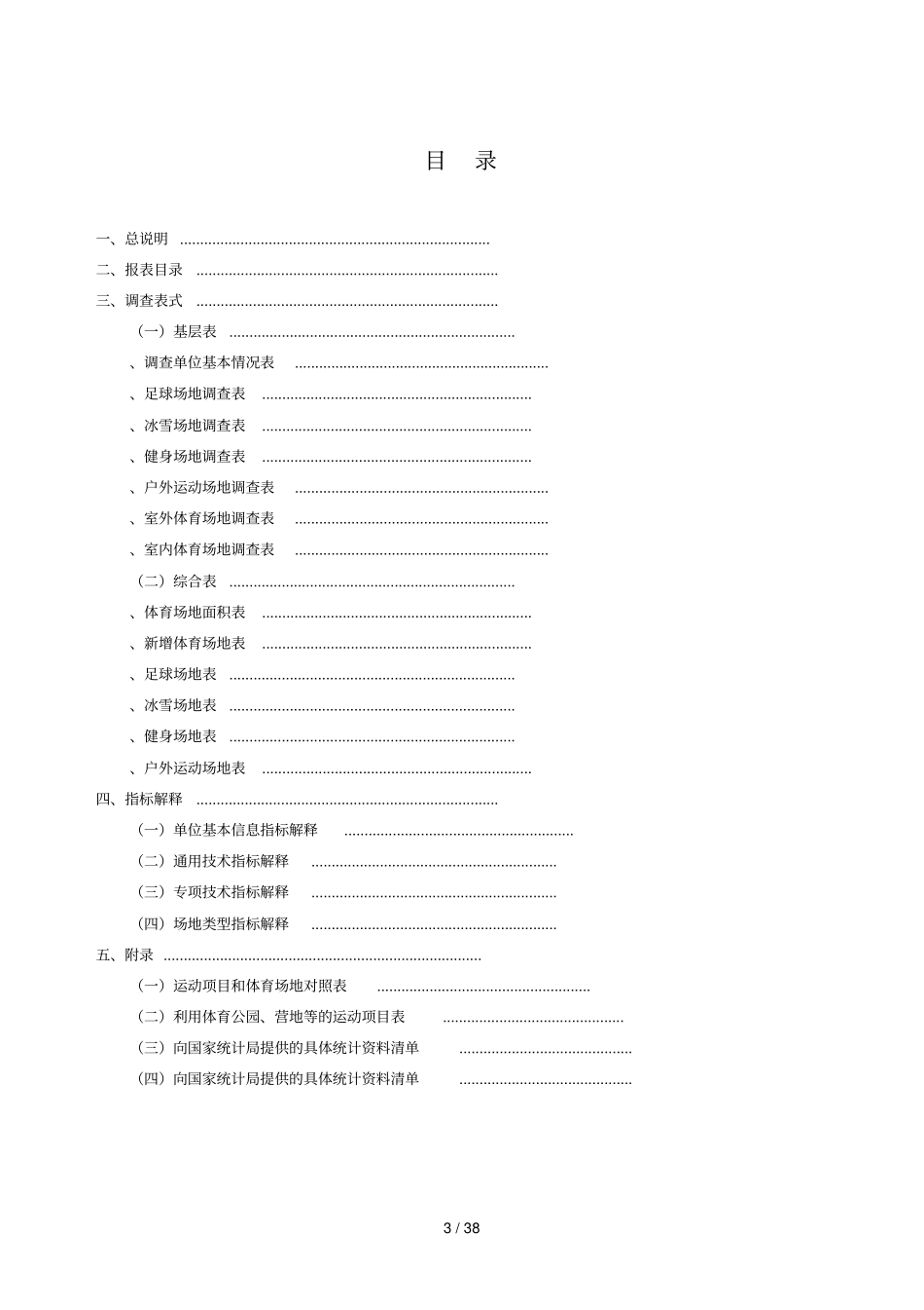 全国体育场地统计调查制度_第3页