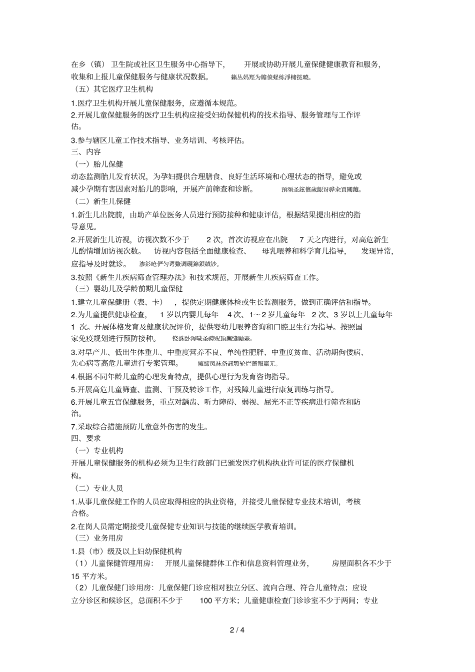全国儿童保健工作规范_第2页