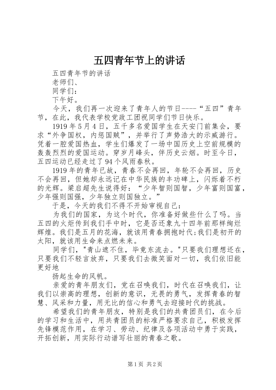 五四青年节上的讲话发言_第1页