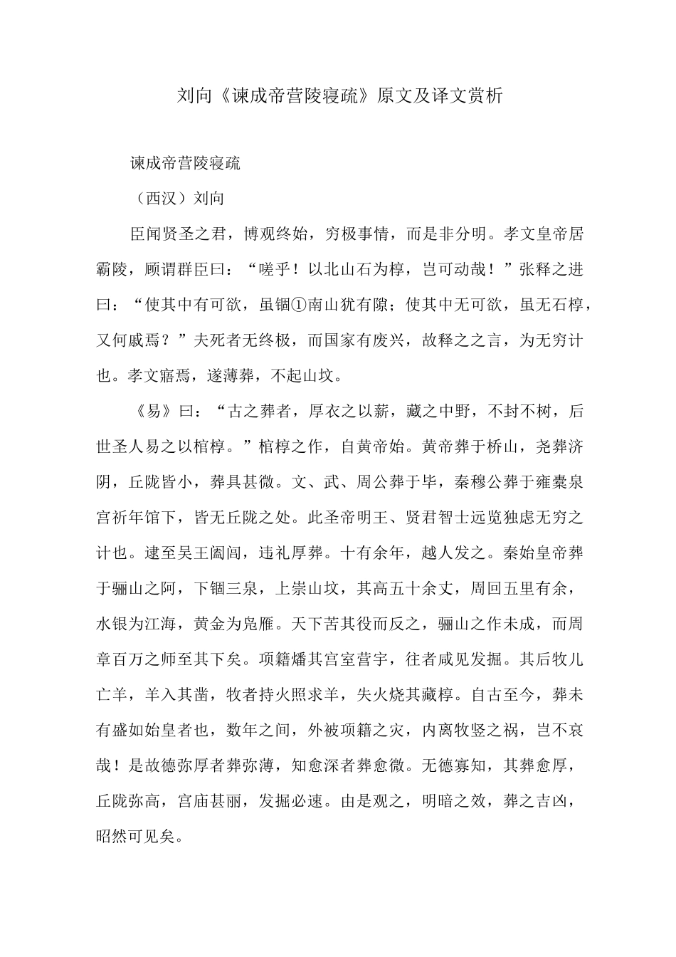刘向《谏成帝营陵寝疏》原文及译文赏析_第1页