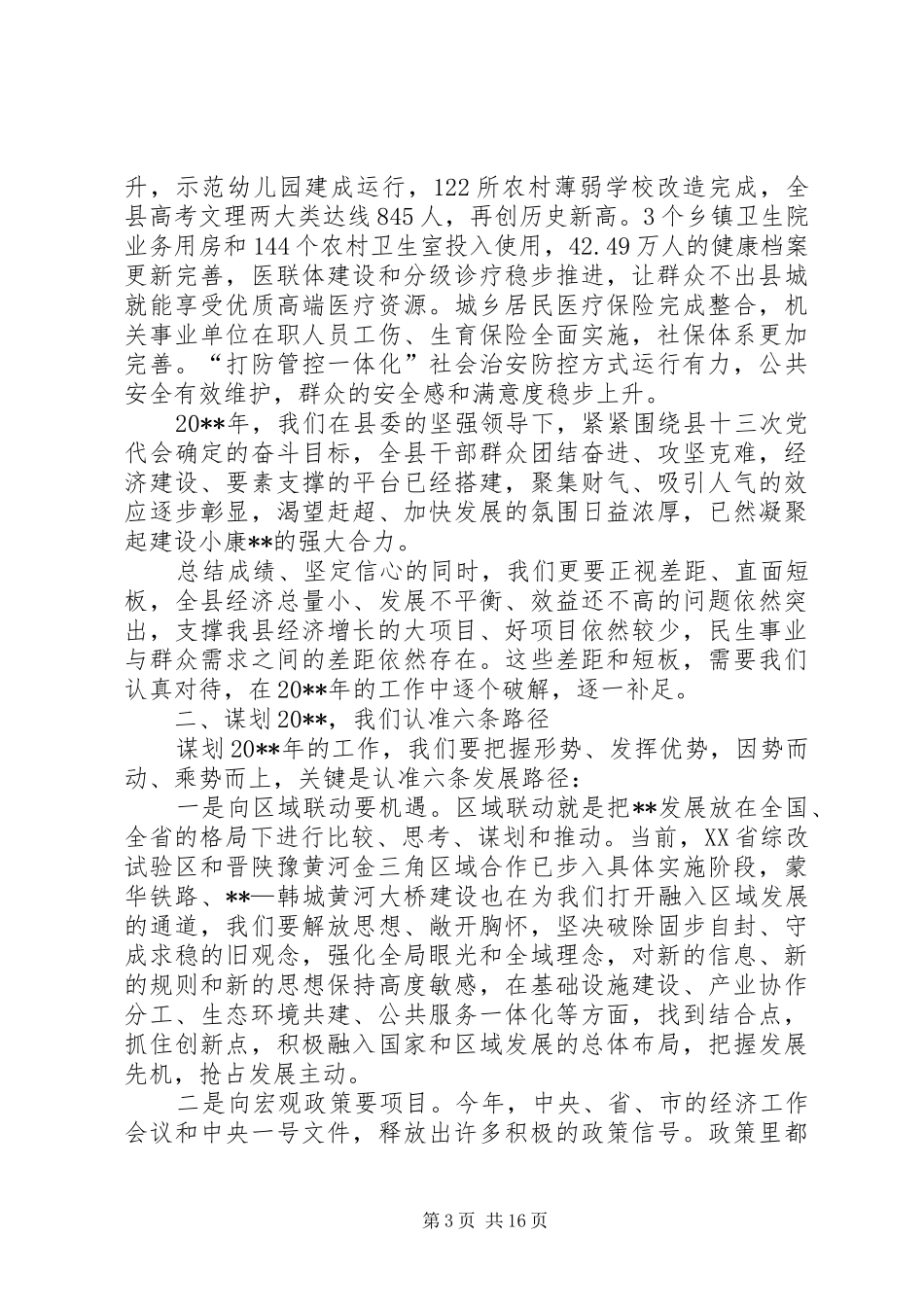 全县三级干部大会讲话发言_第3页