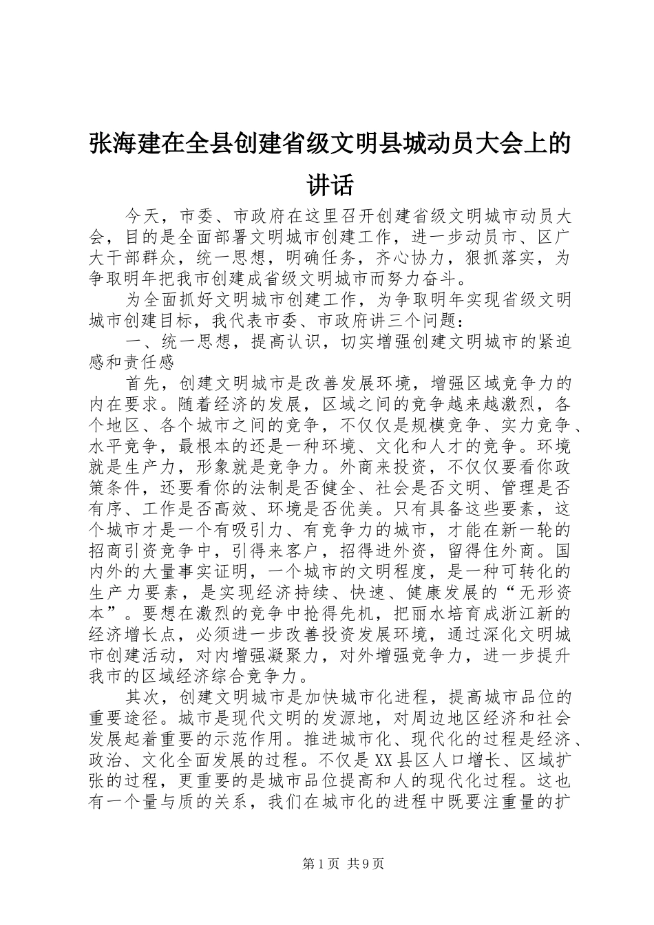 张海建在全县创建省级文明县城动员大会上的讲话发言_第1页