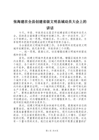 张海建在全县创建省级文明县城动员大会上的讲话发言