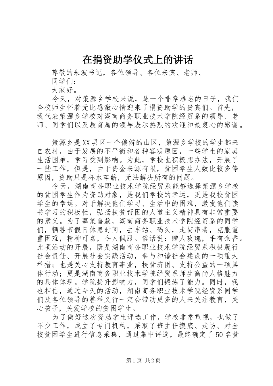 在捐资助学仪式上的讲话发言_第1页