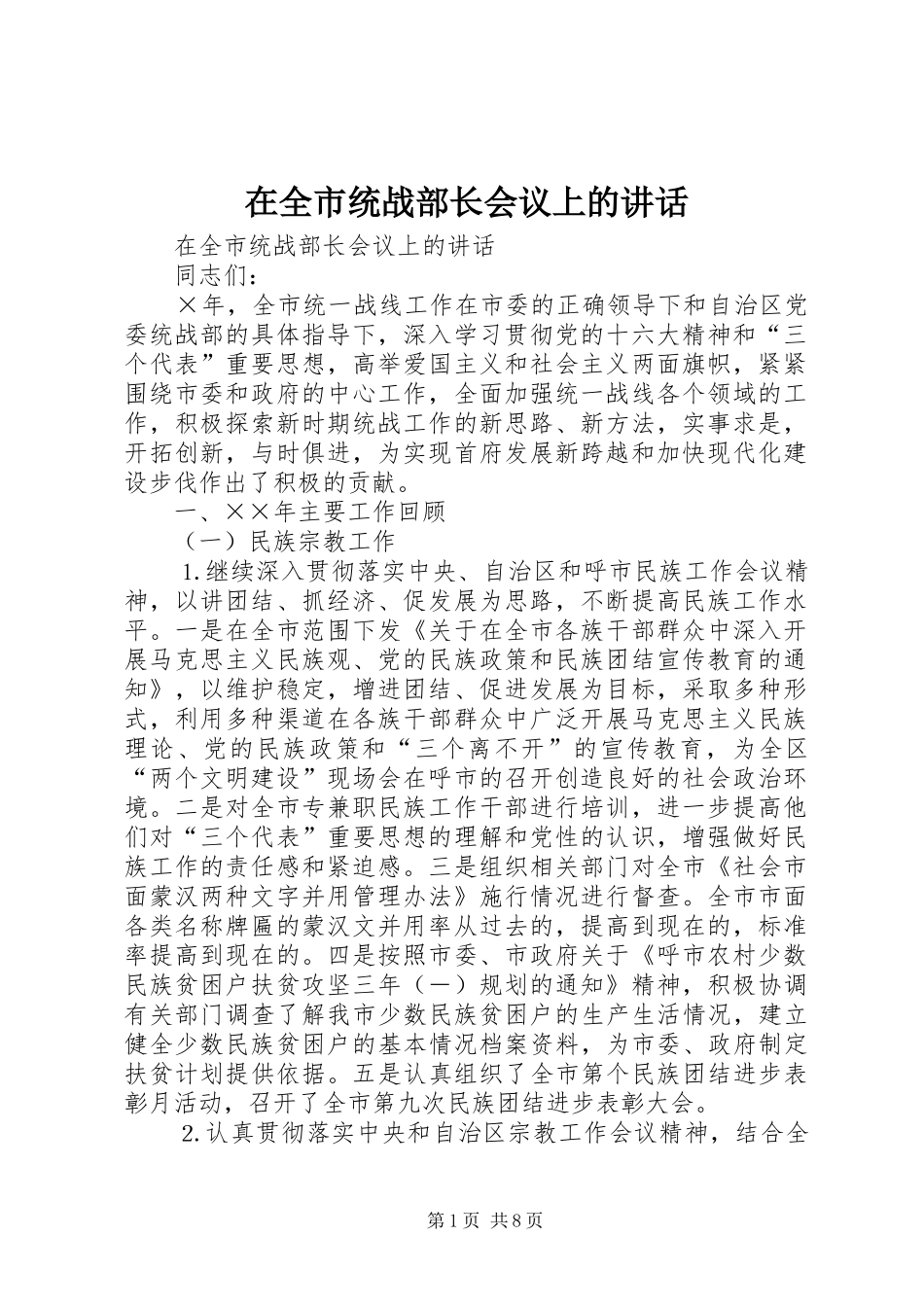 在全市统战部长会议上的讲话发言_第1页