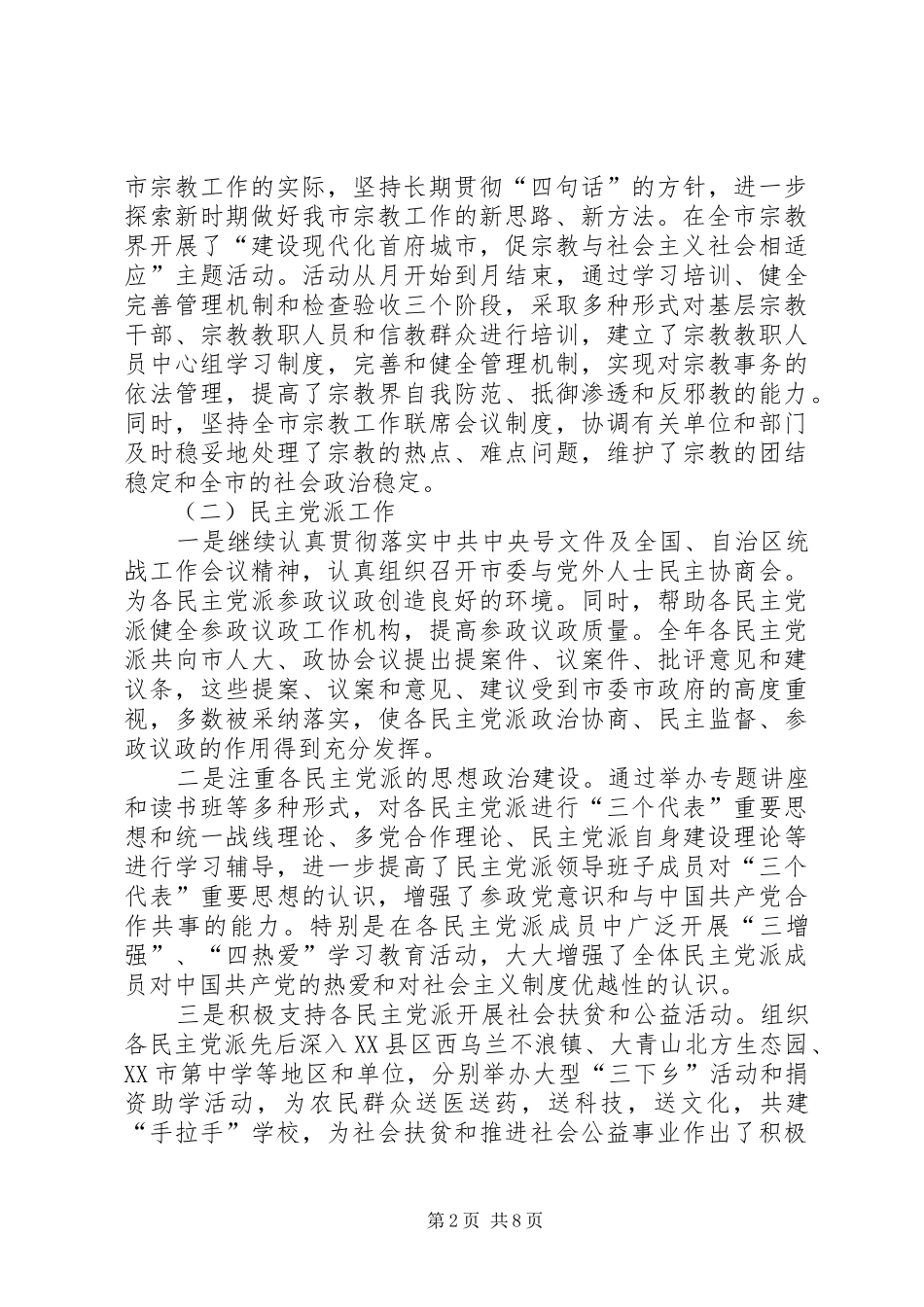 在全市统战部长会议上的讲话发言_第2页