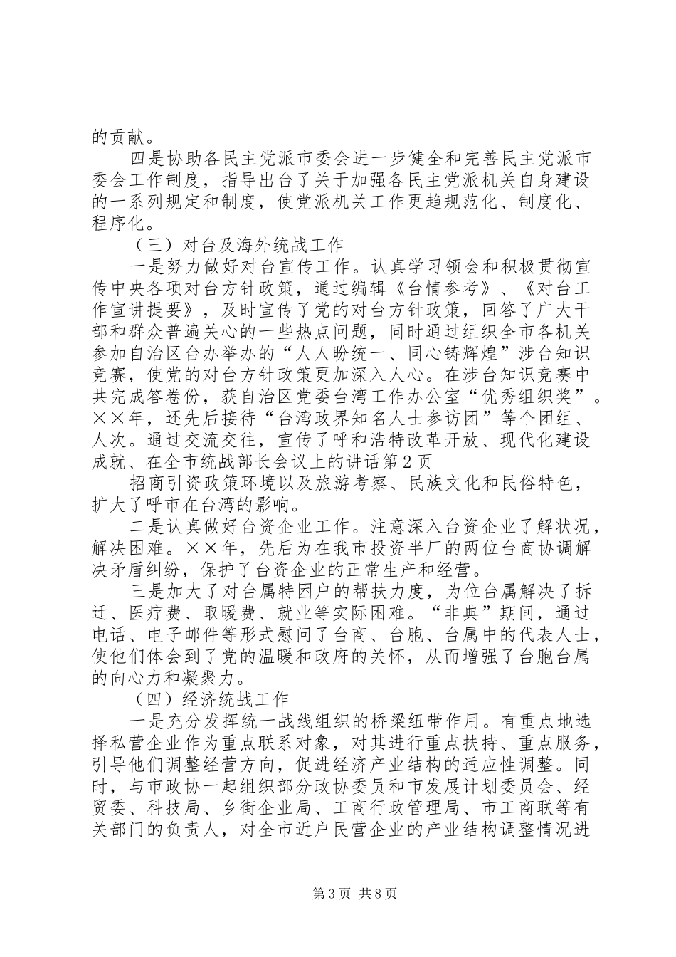 在全市统战部长会议上的讲话发言_第3页