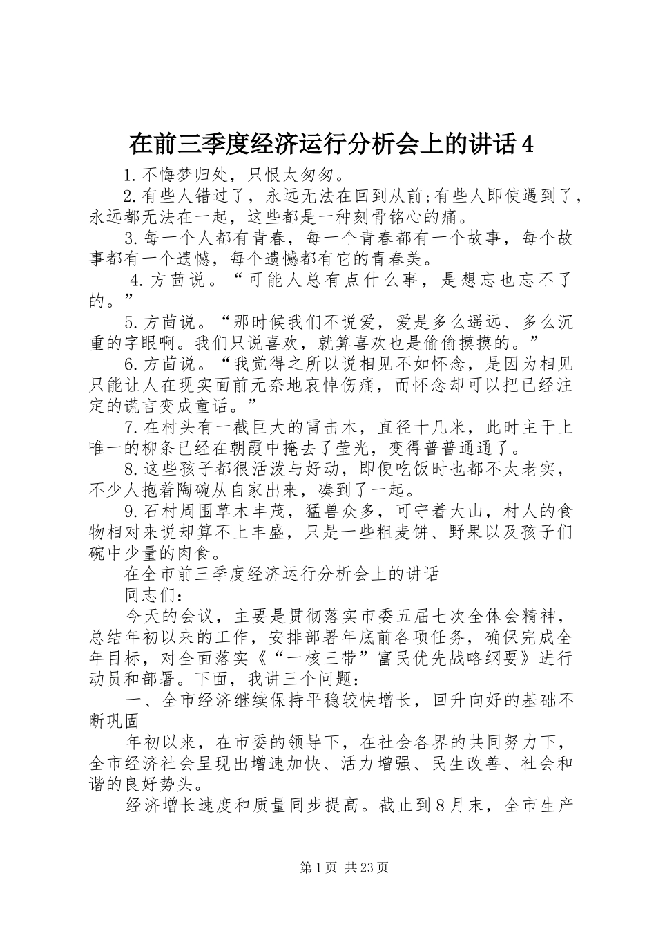 在前三季度经济运行分析会上的讲话发言4_第1页