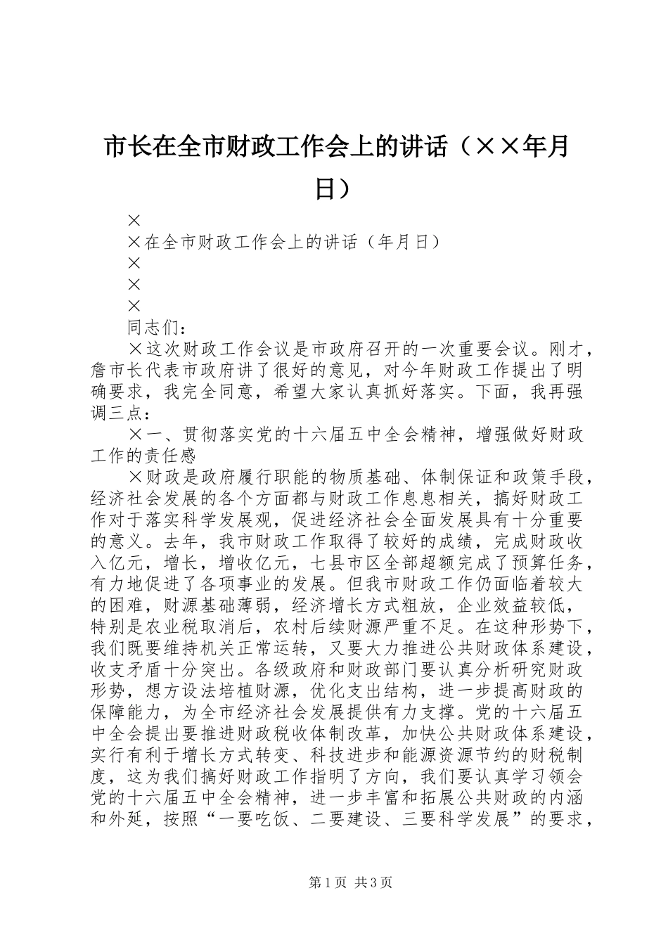 市长在全市财政工作会上的讲话发言（××年月日）_第1页