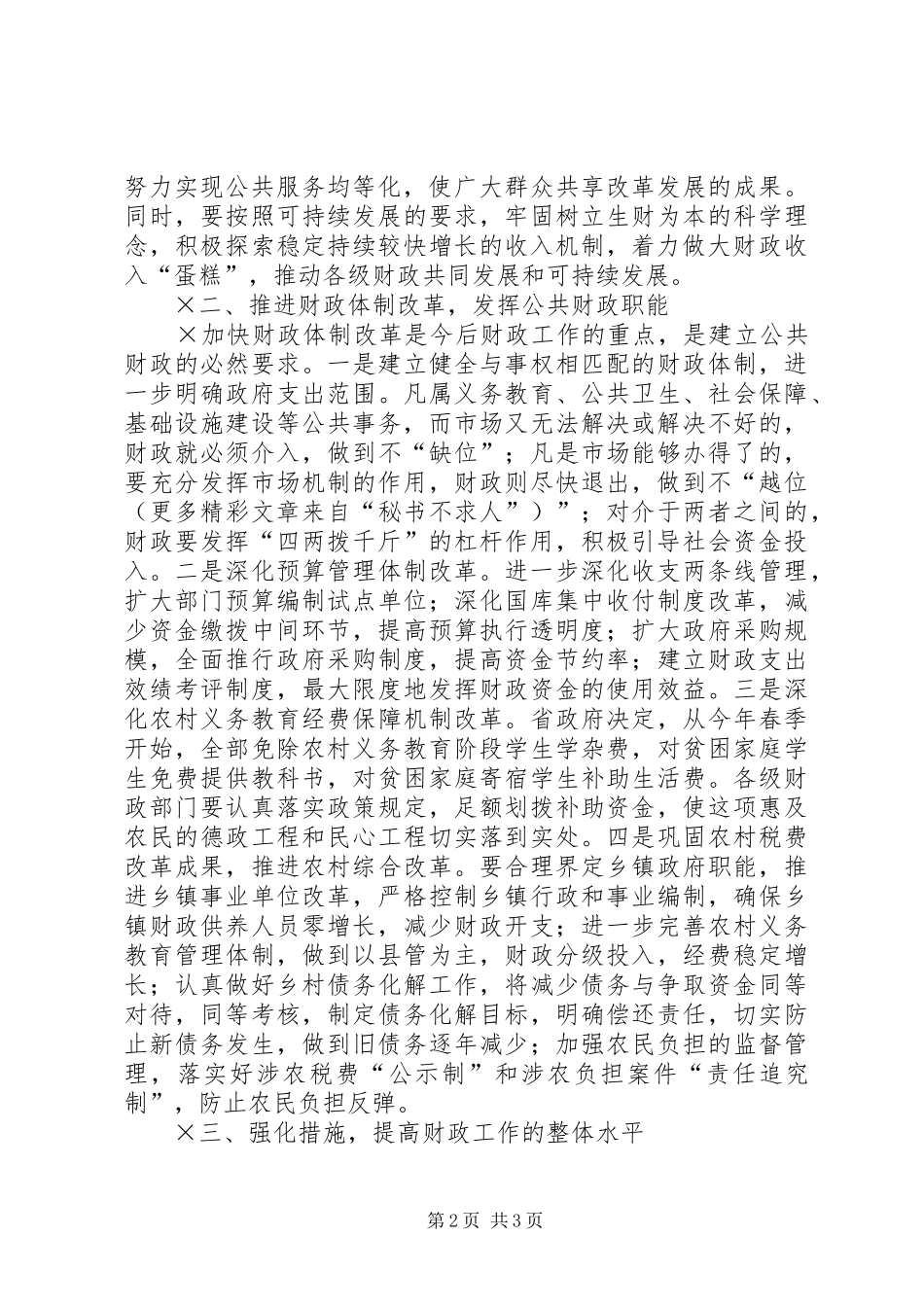 市长在全市财政工作会上的讲话发言（××年月日）_第2页
