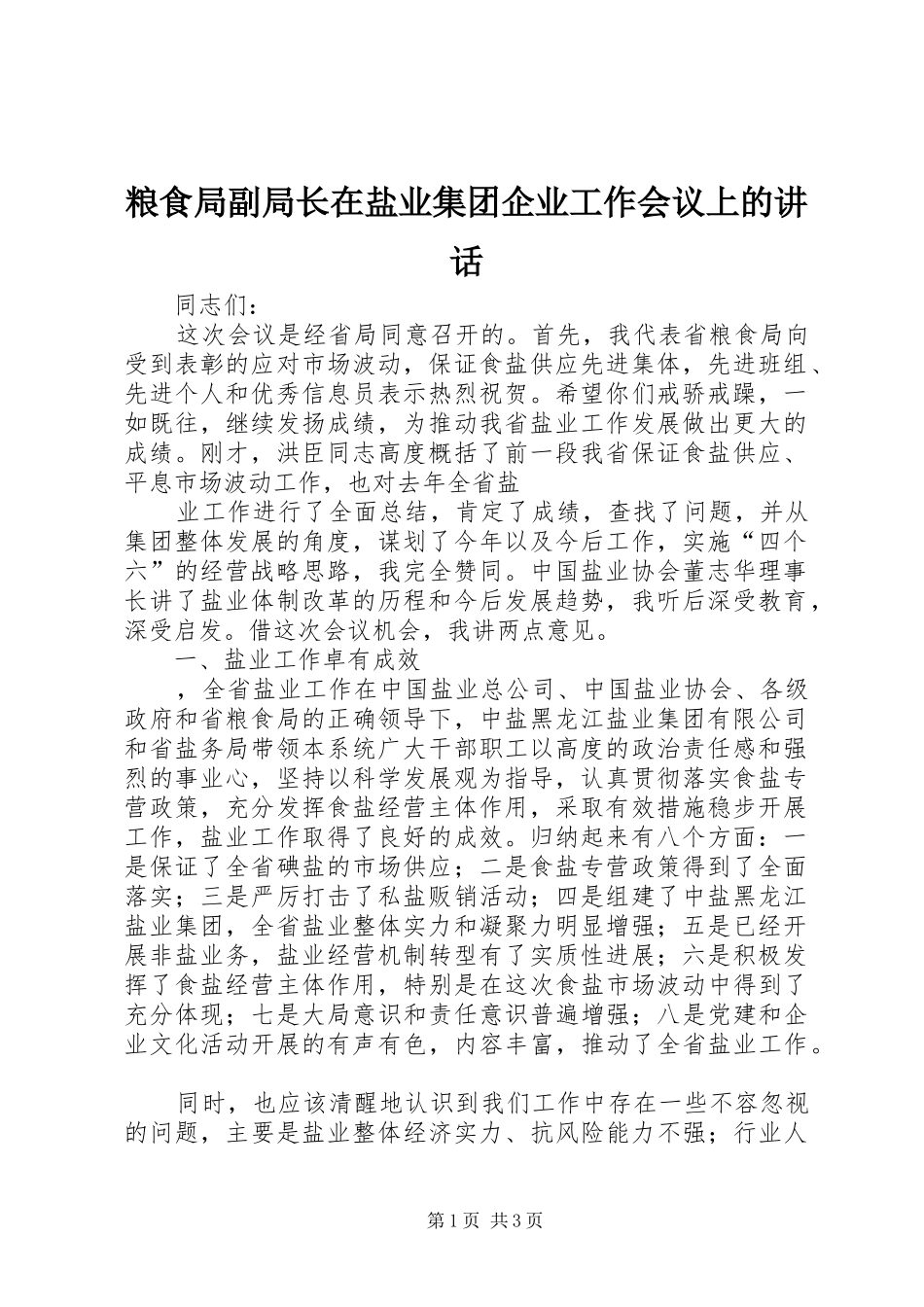 粮食局副局长在盐业集团企业工作会议上的讲话发言_第1页