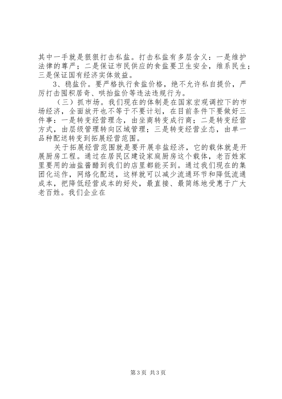 粮食局副局长在盐业集团企业工作会议上的讲话发言_第3页